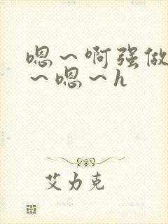 嗯～啊强做～h～嗯～h封面
