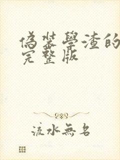 伪装学渣的番外完整版封面