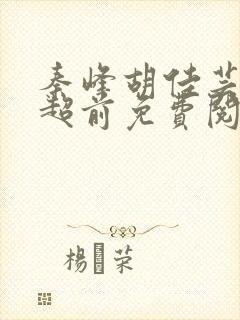 秦峰胡佳芸小说超前免费阅读