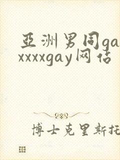亚洲男同gayxxxxgay网站