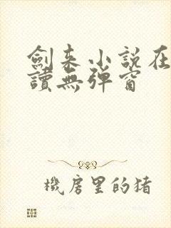 剑来小说在线阅读无弹窗封面