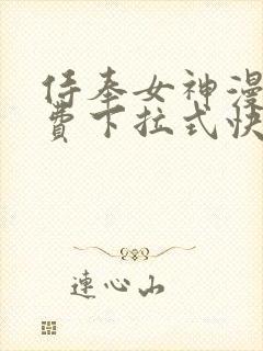 侍奉女神漫画免费下拉式快看