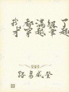 我都满级了你们才穿越笔趣阁