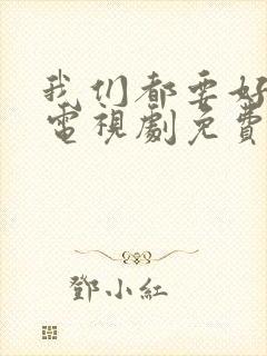 我们都要好好的电视剧免费观看下载