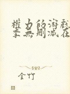 权力的游戏第4季无删减在线
