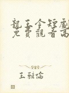 龙王令短剧全集免费观看高清封面