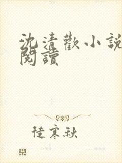 沈清欢小说免费阅读