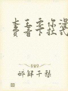 本王要你漫画免费看下拉式