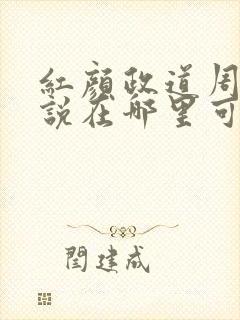 红颜政道周平小说在哪里可以看封面