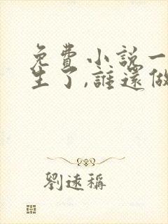 免费小说一都重生了,谁还做舔狗