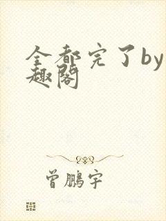 全都完了by笔趣阁封面