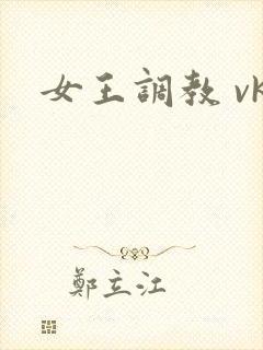女王调教 vk