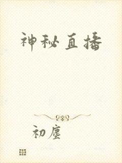 神秘直播