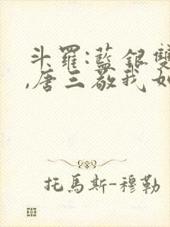 斗罗:蓝银双生,唐三敬我如父免费阅读封面