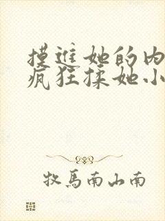 摸进她的内裤里疯狂揉她小说
