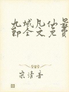 九域凡仙最新章节全文免费阅读