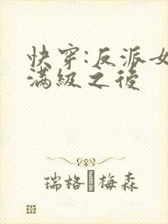 快穿:反派女主满级之后