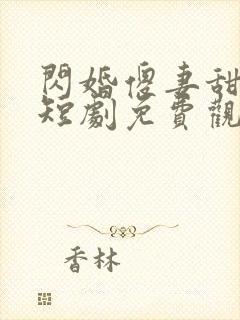 闪婚傻妻甜又野短剧免费观看