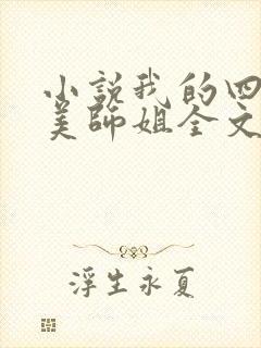 小说我的四位绝美师姐全文阅读