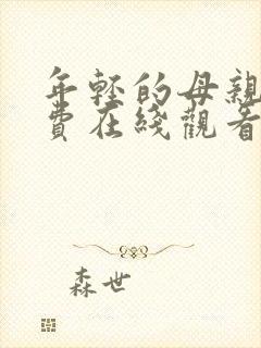 年轻的母亲6免费在线观看