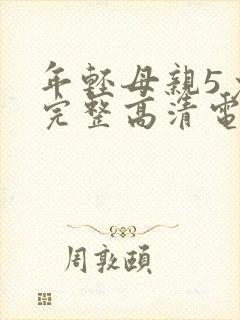 年轻母亲5免费完整高清电视剧在线看