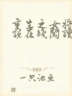 重生之女将星小说在线阅读免费