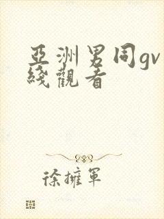 亚洲男同gv在线观看