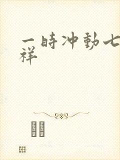 一时冲动七世不祥