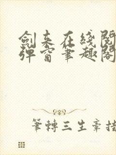剑来在线阅读无弹窗笔趣阁