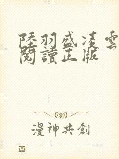 陆羽盛凌云免费阅读正版
