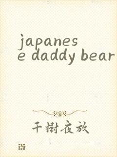 japanese daddy bear gay pron封面