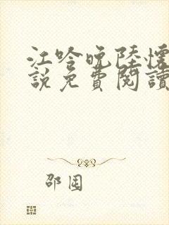 江吟晚陆怀璟小说免费阅读全文无弹窗