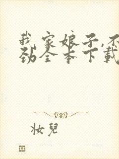 我家娘子,不对劲全本下载封面