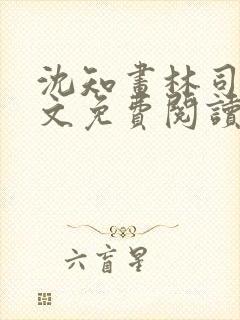 沈知画林司铭全文免费阅读最新章节