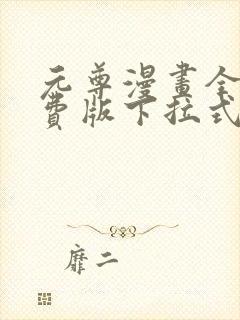 元尊漫画全集免费版下拉式六漫画封面