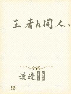 王者h同人小说