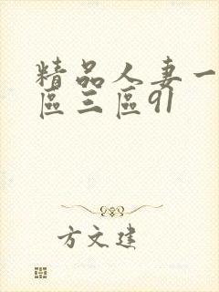 精品人妻一区二区三区91封面