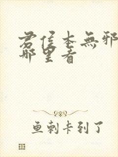 君侯本无邪全集哪里看
