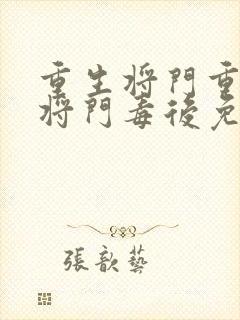 重生将门重生之将门毒后免费阅读