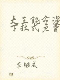 大王饶命漫画版下拉式免费观看