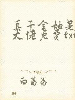 真千金她是全能大佬免费txt下载