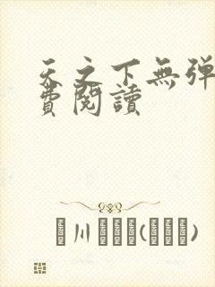 天之下无弹窗免费阅读