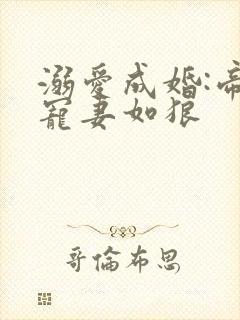 溺爱成婚:帝少宠妻如狼封面