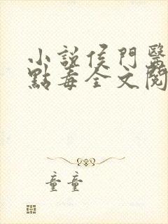 小说侯门医妃有点毒全文阅读封面