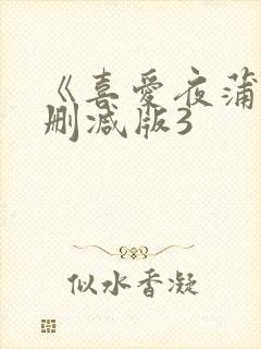 《喜爱夜蒲》无删减版3封面
