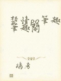楚情po笔趣阁笔趣阁封面