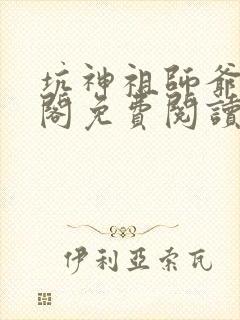 坑神祖师爷笔趣阁免费阅读封面