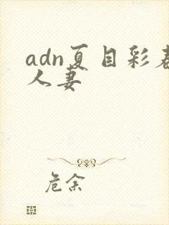adn夏目彩春人妻封面