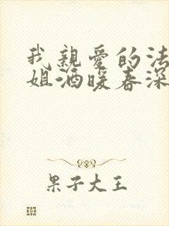 我亲爱的法医小姐酒暖春深