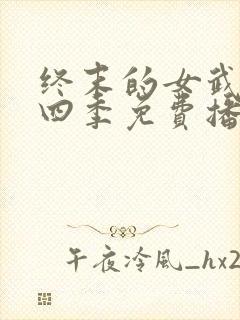 终末的女武神第四季免费播放